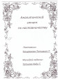 Аналитический отчет Наставника Кокурхоевой П.