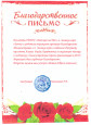 Благодарственное письмо.