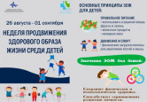 "Неделя продвижения здорового образа жизни среди детей"