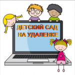 Детский сад на удаленке