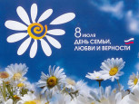 День семьи, Любви и Верности