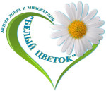 Акция "Белый цветок"