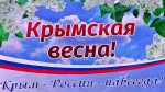  ​ «Воссоединение Крыма с Россией».