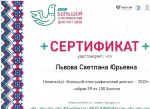сертификат участия в написании ""Большой этнографический диктант-2020"