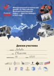 Диплом  участника Международного исторического "Диктанта Победы"