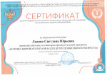 Сертификат обучение о санитарно-просветительской  программе "Основы здорового питания  для детей дошкольного возраста-2024