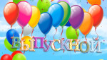 Выпускной