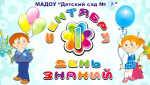 День знаний