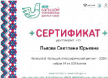 сертификат участия в написании ""Большой этнографический диктант-2020"