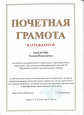 Почетная грамота