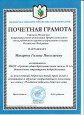 Почетная грамота