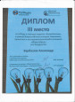 Диплом 3 место