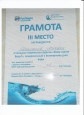 Грамота 3 место