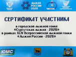 "Сургутская лыжня - 2026"