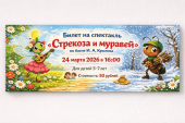 "Стрекоза и муравей"