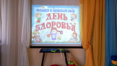 День ЗДОРОВЬЯ