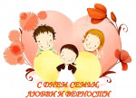 День семьи, любви и верности