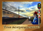 День железнодорожника