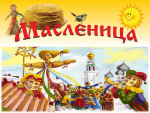 Развлечение "Масленица"