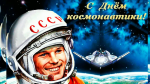 "День космонавтики"