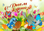 День рождения