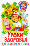 Конспекты бесед для детей старшего дошкольного возраста «Уроки здоровья»
