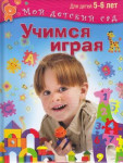 Презентация: "Учимся играя"