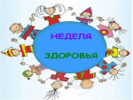 "Неделя здоровья"