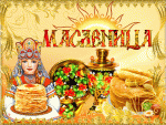 Праздник "Широкая масленица"