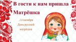 День русской матрешки