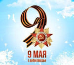 День Победы