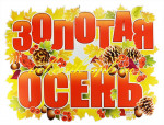 " Здравствуй осень золотая!"
