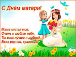 День матери!