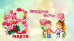 " Весна-красна в гости к нам пришла!".