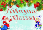 " Весело и дружно встретим Новый год!"