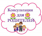 Консультации