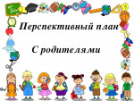 Планы работы с родителями.