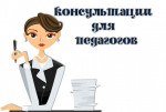 Консультации