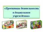 Проектная деятельность.