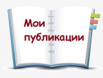 Мои публикации