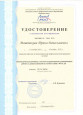 Удостоверение о повышении квалификации