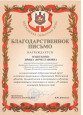 Благодарственное письмо 2014