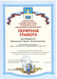 Почетная грамота 2019