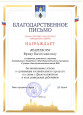 Благодарственное письмо 2023