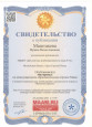 Свидетельство 2021