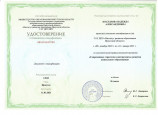 Удостоверение о повышении квалификации