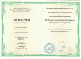 Удостоверение о повышении квалификации