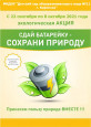 Экологическая акция  «Сдай батарейку - сохрани природу» в ДОУ