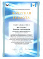 Почетная грамота министерства образования Иркутской области