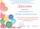 Экологическая акция по сбору пластиковых крышечек от ПЭТ-бутылок